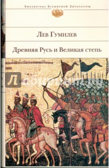 Древняя Русь и Великая степь