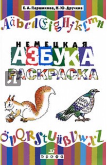 Немецкая азбука. Раскраска