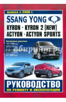 Руководство по ремонту и эксплуатации SsangYong Kyron, Actyon, Actyon Sport бензин/дизель с 2005 г.