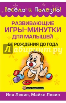 Развивающие  игры-минутки для малышей от рождения до года