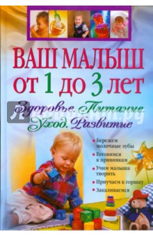 Ваш малыш от 1 до 3 лет. Здоровье. Питание. Уход. Развитие