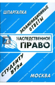 Наследственное право. Экзаменационные ответы