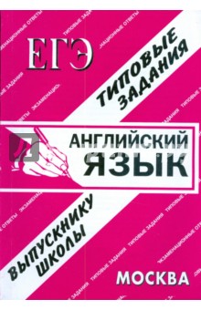 ЕГЭ: Английский язык. Раздаточный материал. Экзаменационные ответы