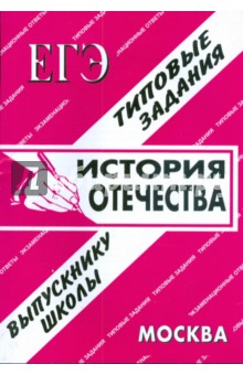 ЕГЭ: История Отечества. Раздаточный материал. Экзаменационные ответы