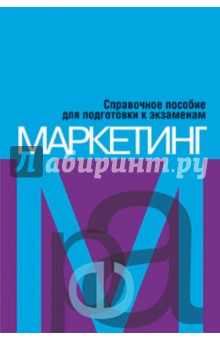 Маркетинг