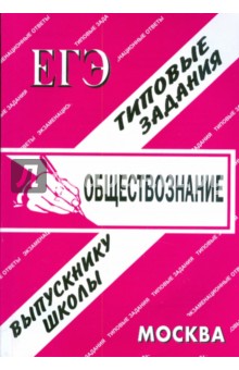 ЕГЭ: Обществознание. Раздаточный материал. Экзаменационные ответы