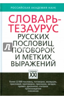 Словарь-тезаурус русских пословиц, поговорок и метких выражений