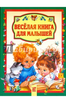 Веселая книга для малышей