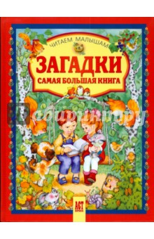 Загадки. Самая большая книга