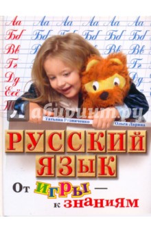 Русский язык. От игры – к знаниям