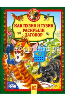 Как Пузик и Тузик раскрыли заговор