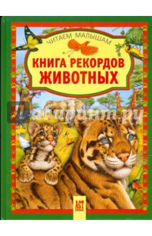 Книга рекордов животных