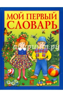 Мой первый словарь