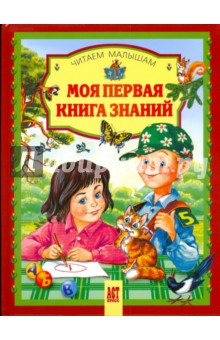 Моя первая книга знаний