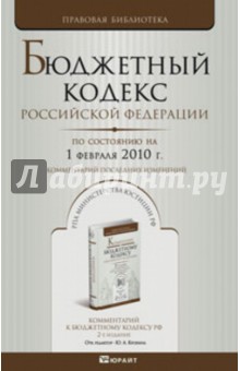 Бюджетный кодекс РФ по состоянию на 01.02.10 года