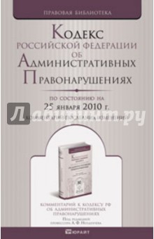 Кодекс РФ об административных правонарушениях по состоянию на 25.01.10 года