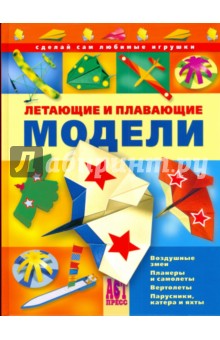Летающие и плавающие модели