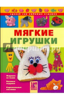 Мягкие игрушки
