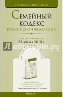 Семейный кодекс РФ по состоянию на 25.01.10 года