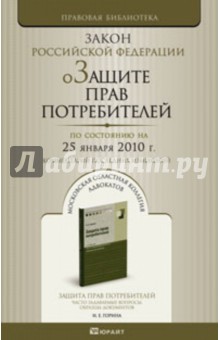 О защите прав потребителей РФ по состоянию на 25.01.10 года