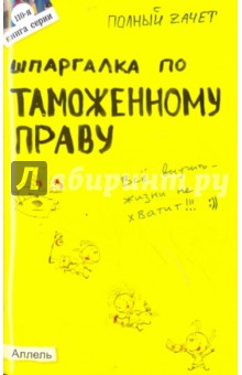 Шпаргалка по таможенному праву