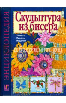 Скульптура из бисера: Техника. Приемы. Изделия