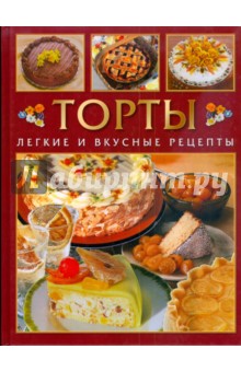 Торты. Легкие и вкусные рецепты