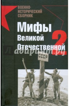 Мифы Великой Отечественной-2