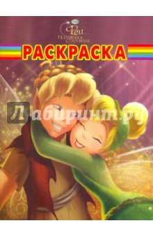 Волшебная раскраска "Феи. Потерянное сокровище" (№ 1038)