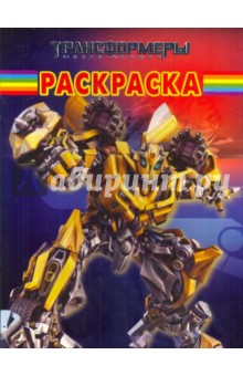 Волшебная раскраска "Трансформеры" (№ 1016)