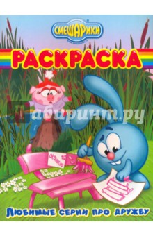 Волшебная раскраска "Смешарики. Любимые серии про дружбу" (№ РК 1003)
