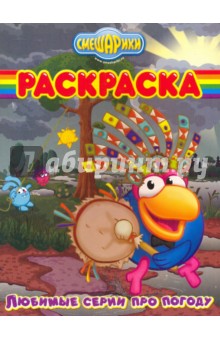 Волшебная раскраска "Смешарики. Любимые серии про погоду" (№ РК 1004)