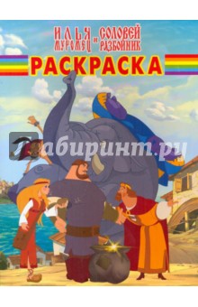 Волшебная раскраска "Илья Муромец и Соловей-Разбойник" (№ РК 1006)