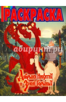 Волшебная раскраска "Добрыня Никитич и Змей Горыныч" (№ 1007)