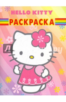 Волшебная раскраска "Hello, Kitty!" (№ 1036)