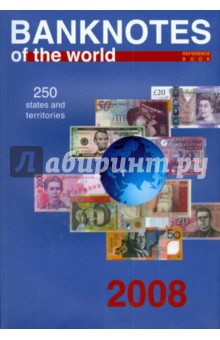 Banknotes of the world. Сurrency circulation, 2008.  Reference book
