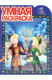 Умная раскраска "Феи. Потерянное сокровище" (№ 1039)