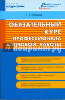 Обязательный курс профессионала кадровой работы. Для начинающего HR-специалиста