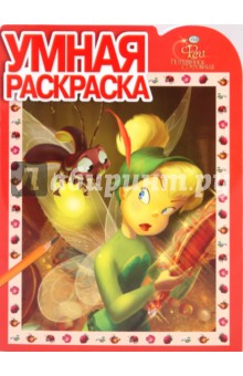 Умная раскраска "Феи. Потерянное сокровище" (№ 1040)