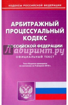 Арбитражный процессуальный кодекс Российской Федерации по состоянию на 04.02.2010 года