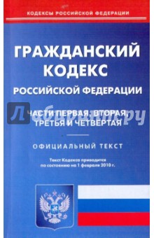 Гражданский кодекс Российской Федерации: Части 1,2,3,4 по состоянию на 01.02.2010 года