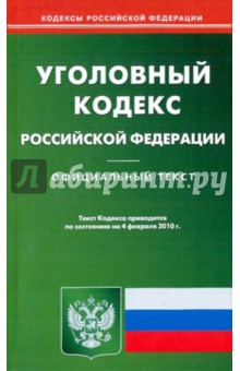 Уголовный кодекс Российской Федерации по состоянию на 04.02.2010 года