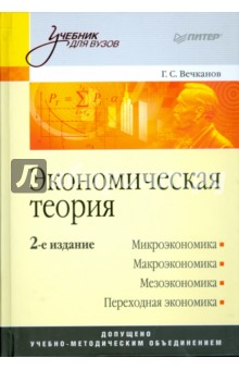 Экономическая теория: Учебник для вузов. 2-е издание