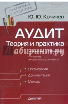 Аудит: теория и практика. 4-е изд., обновленное и дополненное