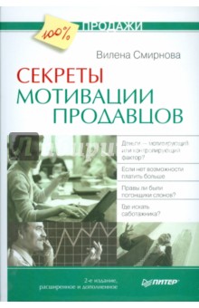 Секреты мотивации продавцов. 2-е изд., расширенное и дополненное