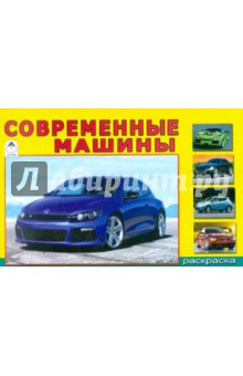 Современные машины