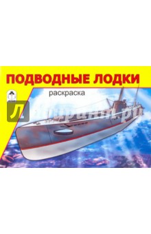 Подводные лодки