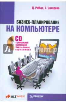 Бизнес-планирование на компьютере (+CD)