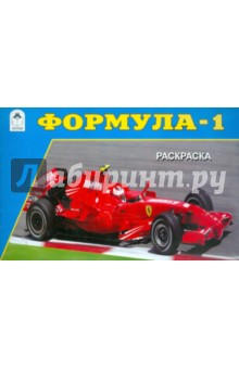 Формула-1. Раскраска
