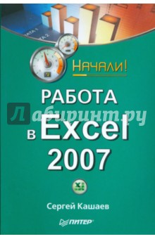 Работа в Excel 2007. Начали!